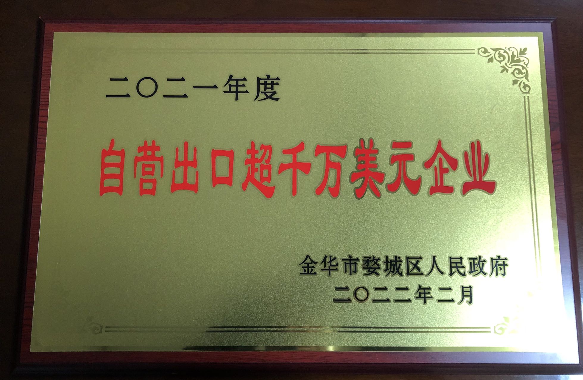 2021年度自營出口超千萬美元企業