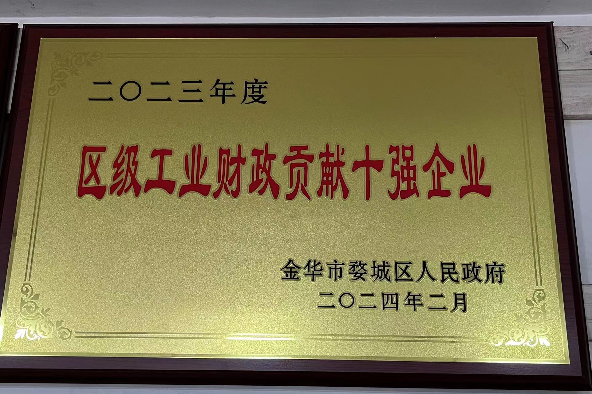 2023年度區級工業財政貢獻十強企業